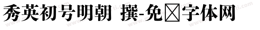 秀英初号明朝 撰字体转换